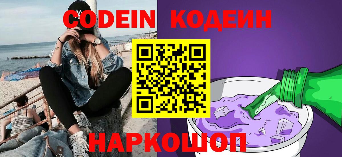 Ялуторовск  Codein Purple Drank  Вход с VPN 