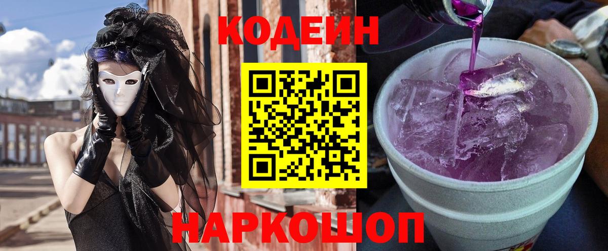 Кодеин Purple Drank Ялуторовск
